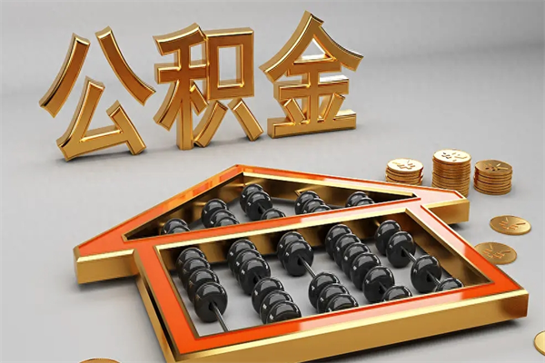 衢州公积金每年无理由提取（公积金每年提现必须满一年吗）