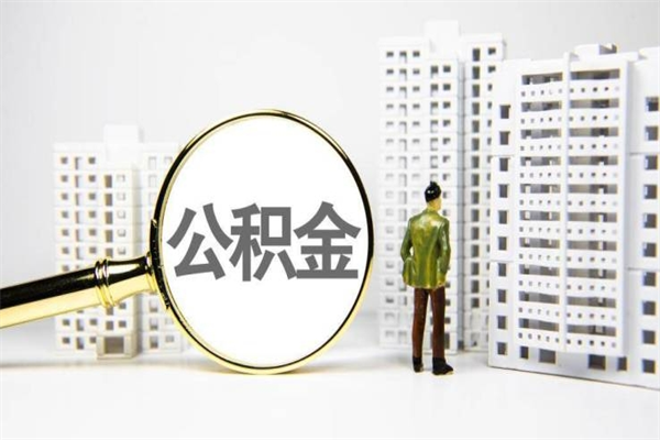 衢州公积金提取出来有什么影响吗（公积金提取后有影响吗）