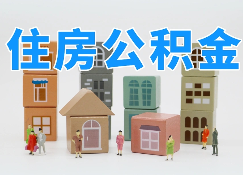 衢州住房公积金封存怎么回事（住房公积金封存状态是什么情况）