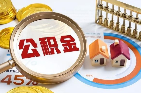 衢州住房公积金封存怎么回事（住房公积金封存状态是什么情况）
