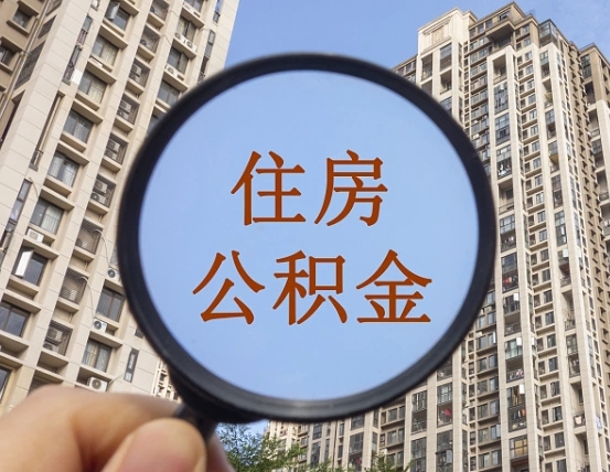 衢州缺钱怎么把公积金提取出来（没钱怎么取公积金）