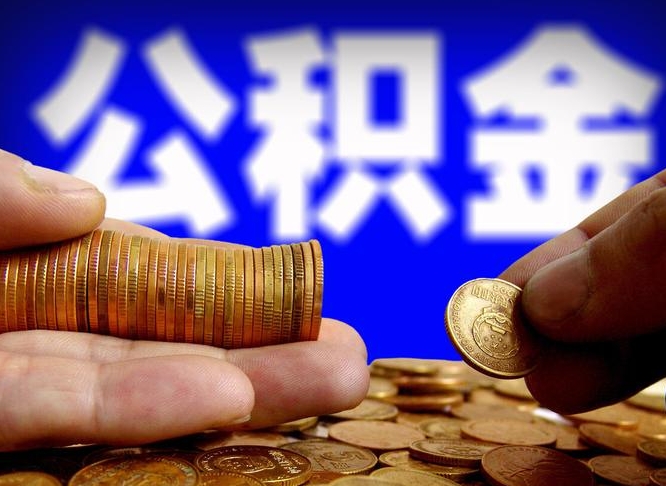 衢州公积金一次取多少（公积金一次最多取多少钱）